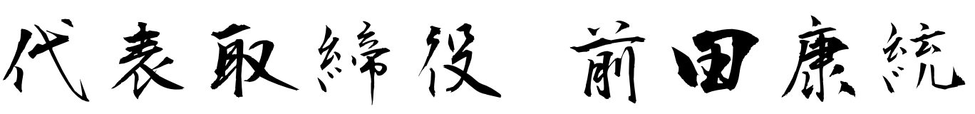 代表取締役 前田康統 署名
